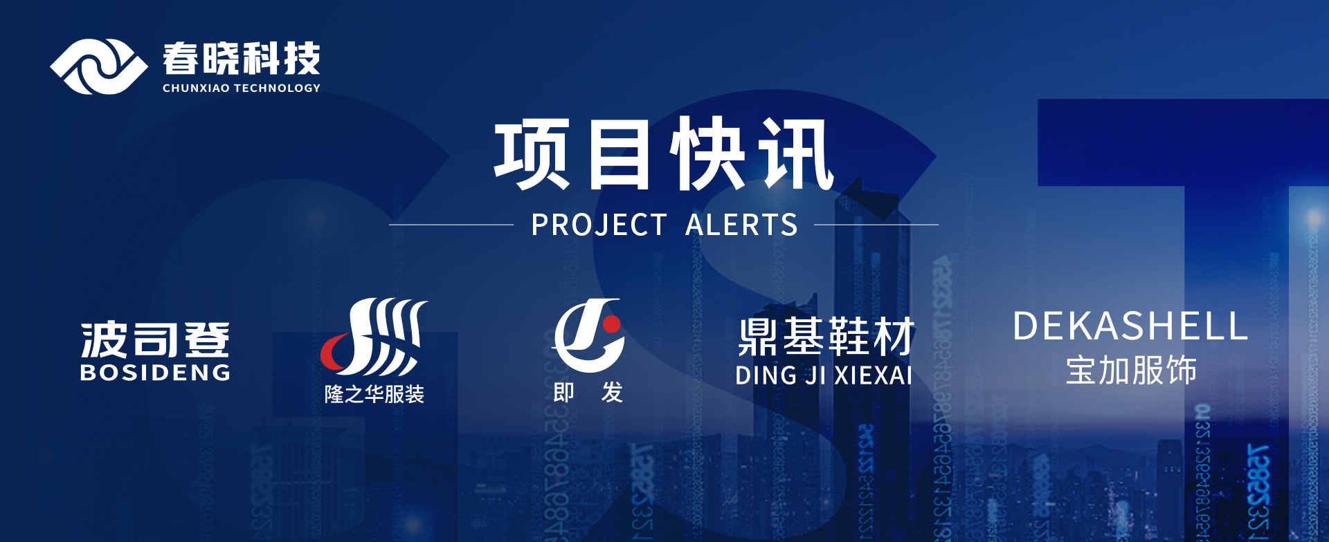 项目快讯！波司登、鼎基、华和、隆之华、宝加等多家企业携手浦京科技GST项目正式启动